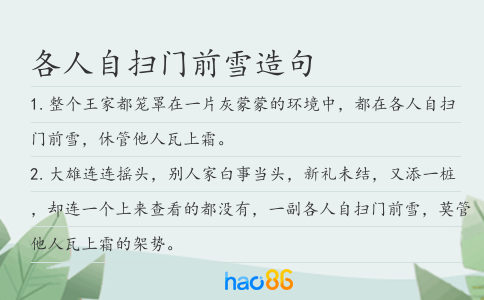 各人自掃門前雪造句