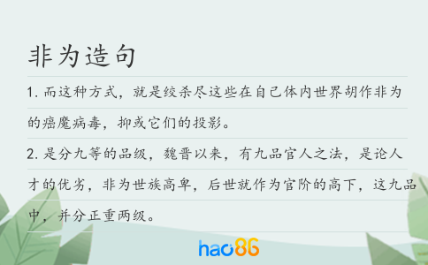 非為造句