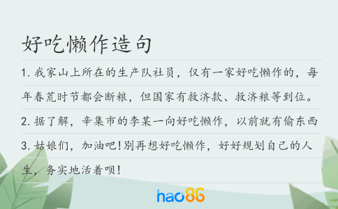 好吃懶作造句