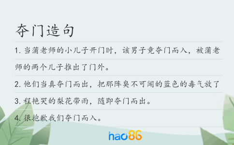 奪門造句