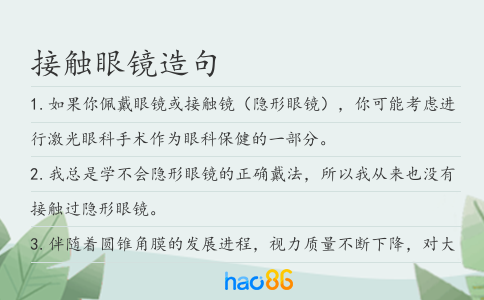 接觸眼鏡造句
