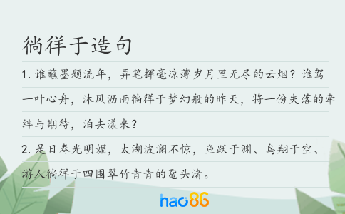 徜徉于造句