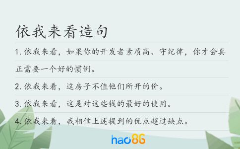 依我來看造句