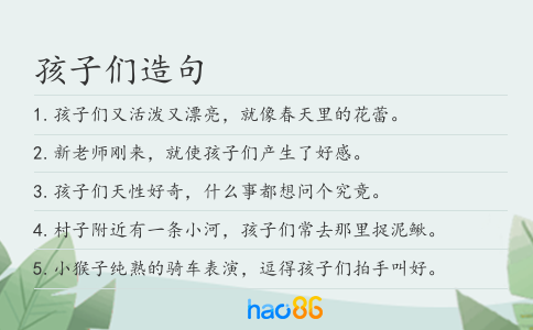 孩子們造句