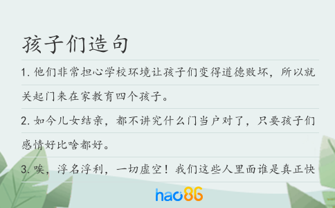 孩子們造句