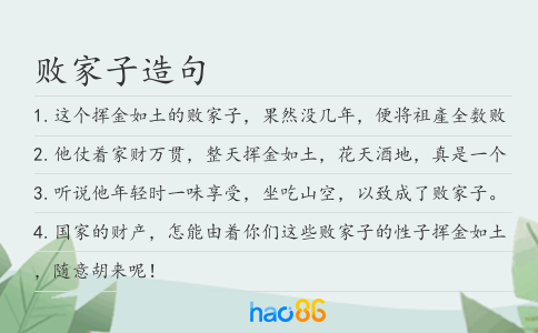 敗家子造句