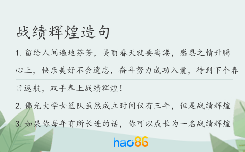 戰(zhàn)績輝煌造句