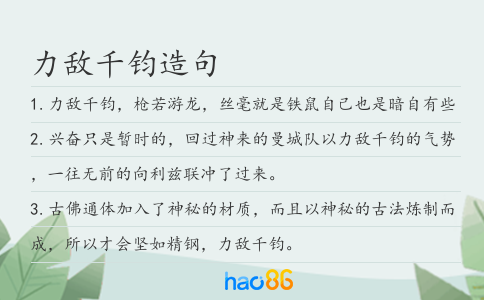 力敵千鈞造句