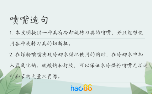 噴嘴造句