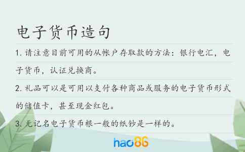 電子貨幣造句