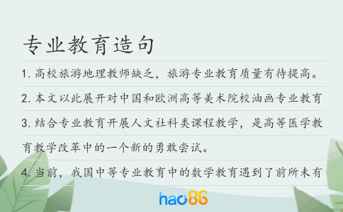 專業教育造句