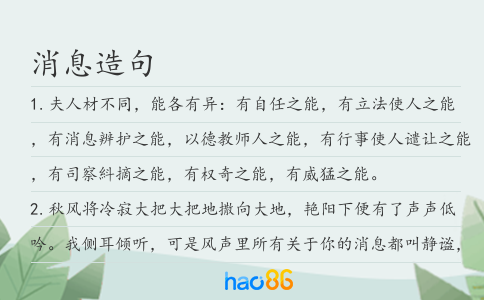 消息造句
