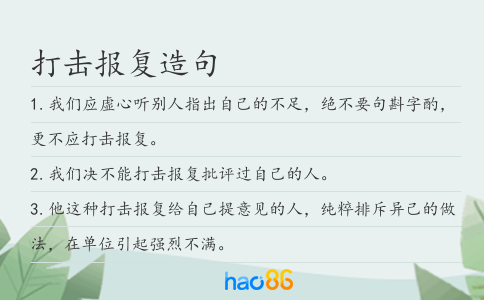 打擊報復(fù)造句