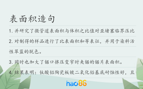 表面積造句
