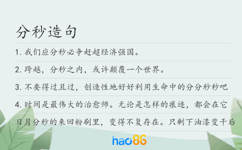分秒造句