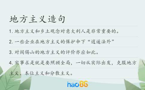 地方主義造句