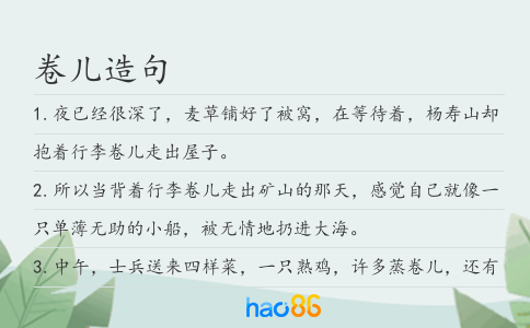 卷兒造句