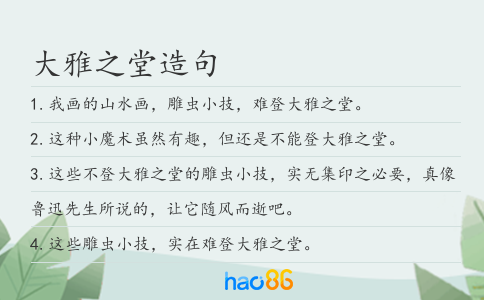 大雅之堂造句