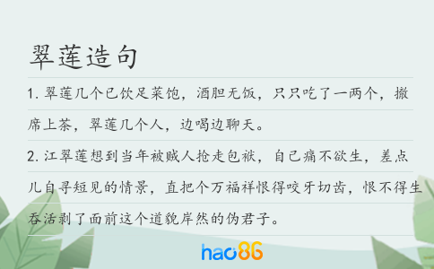 翠蓮造句
