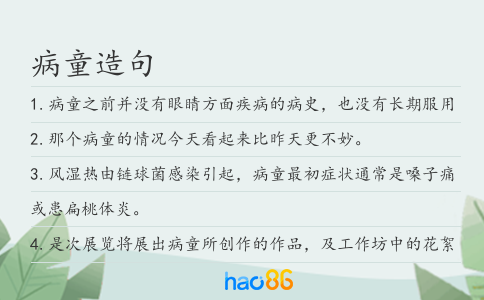 病童造句