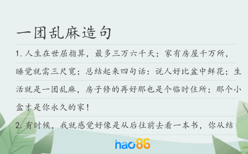 一團亂麻造句