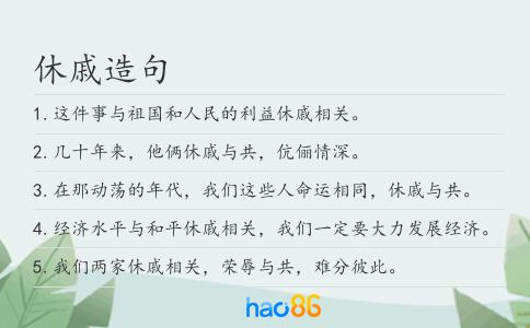 休戚造句