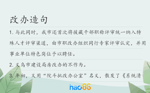 改辦造句