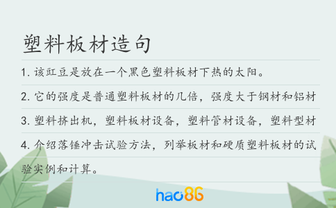塑料板材造句
