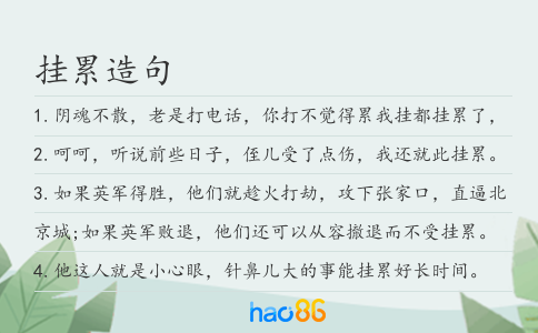 掛累造句