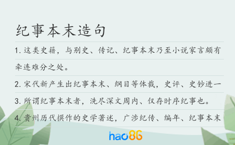 紀事本末造句