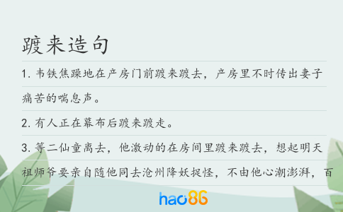 踱來造句