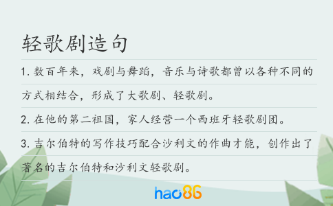 輕歌劇造句