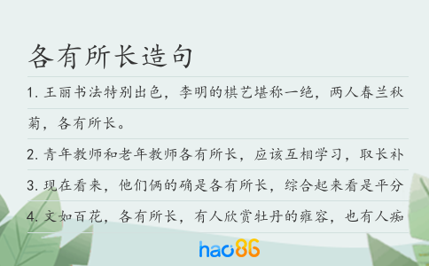 各有所長造句
