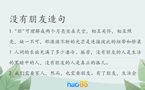 沒有朋友造句