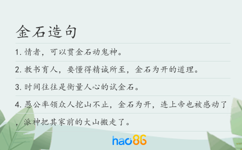 金石造句