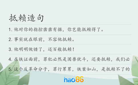 抵賴造句