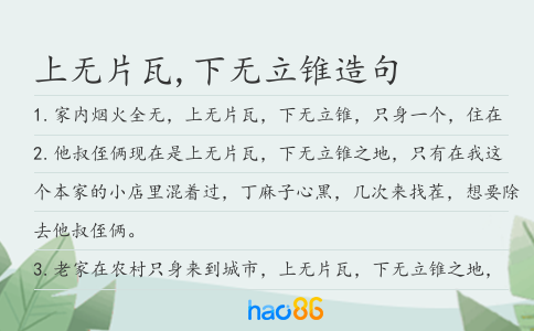 上無片瓦,下無立錐造句
