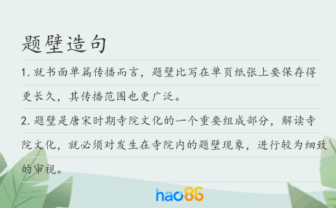 題壁造句