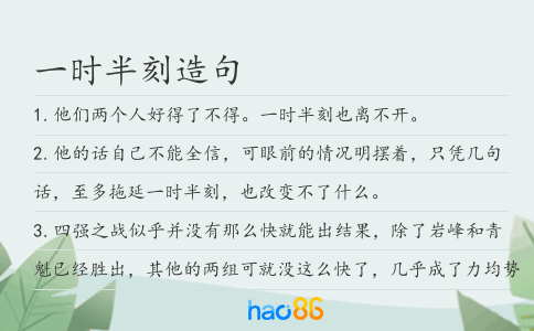 一時半刻造句