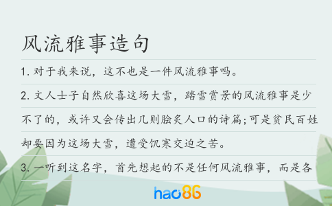 風(fēng)流雅事造句