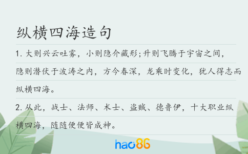 縱橫四海造句