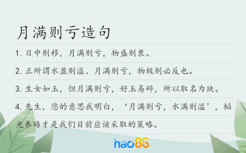 月滿則虧造句
