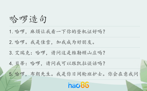 哈啰造句