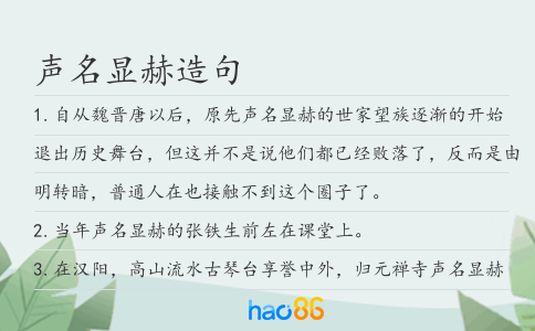聲名顯赫造句