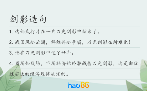 劍影造句