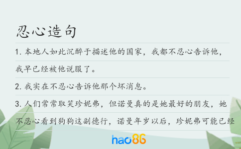 忍心造句