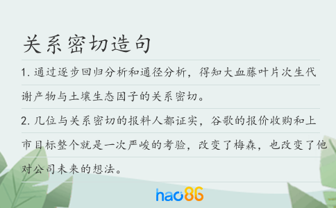 關系密切造句