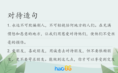 對待造句
