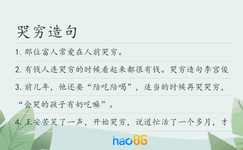 哭窮造句