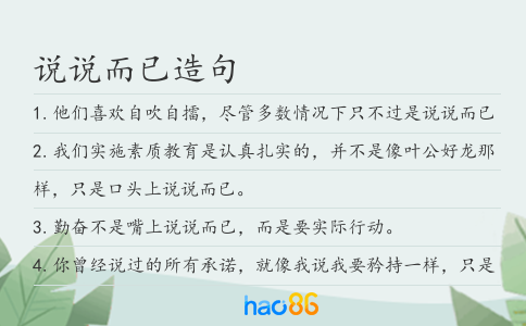 說說而已造句